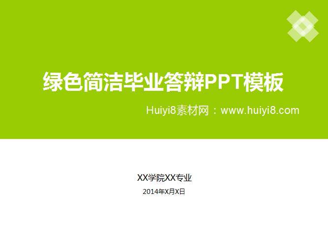 绿色简洁毕业答辩ppt模板插图