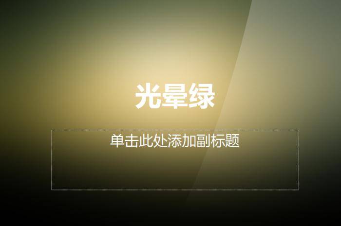 光晕绿渐变背景ppt模板插图