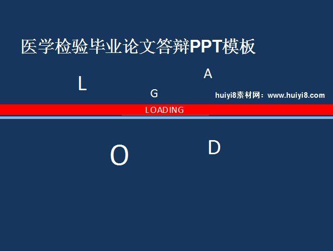 医学检验毕业论文答辩ppt模板插图