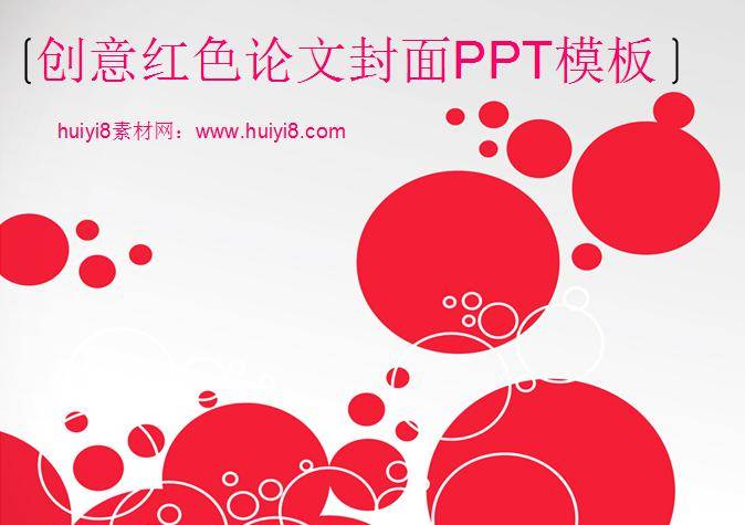 创意红色论文封面ppt模板插图