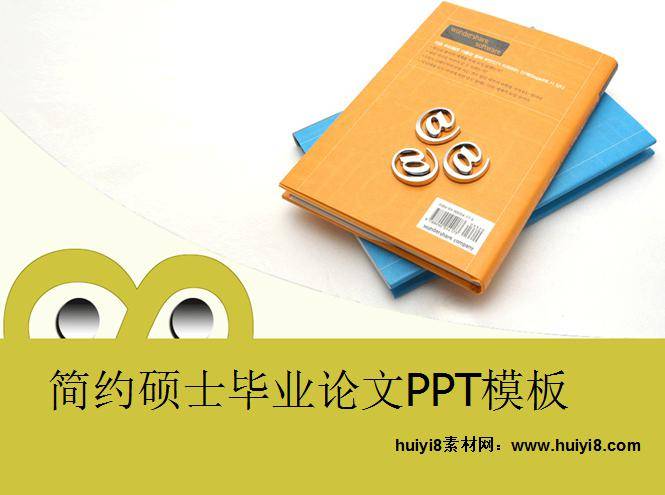 简约硕士毕业论文ppt模板插图