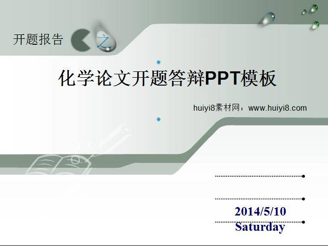 化学论文开题答辩ppt模板插图