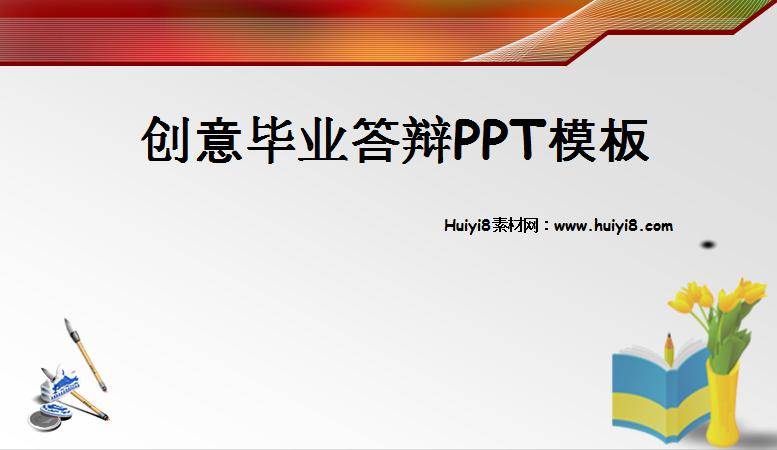 创意毕业答辩PPT模板插图