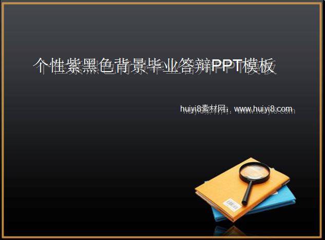 个性紫黑色背景毕业答辩ppt模板插图