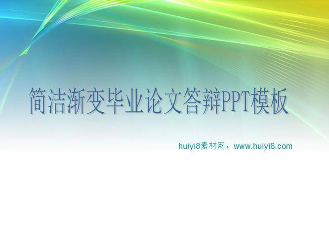 简洁渐变毕业论文答辩ppt模板插图