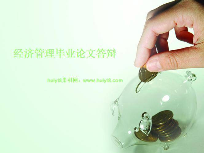 简约经济管理毕业论文答辩ppt模板插图