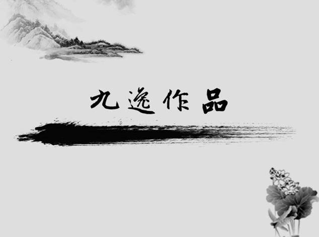 水墨风格ppt模板插图