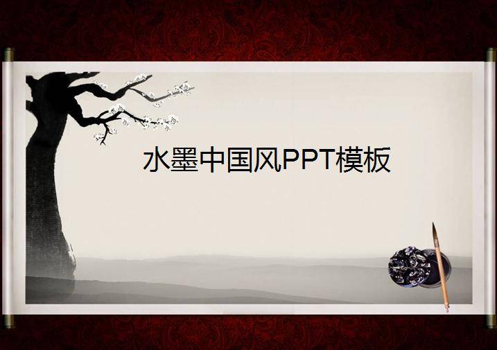 水墨中国风PPT模板插图