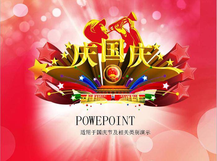 国庆节主题ppt模板插图