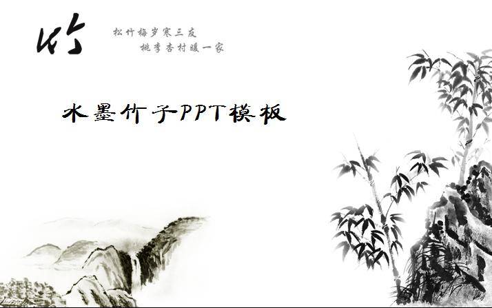 水墨竹子ppt模板插图