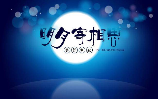 明月寄相思中秋节ppt模板插图