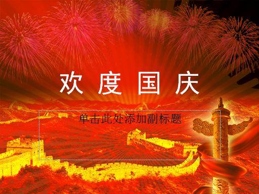 欢度国庆节PPT模板插图