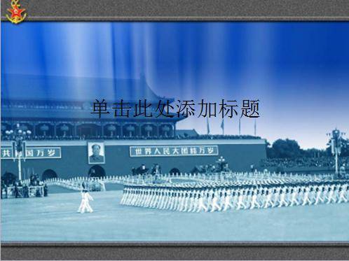 国庆阅兵PPT模板插图