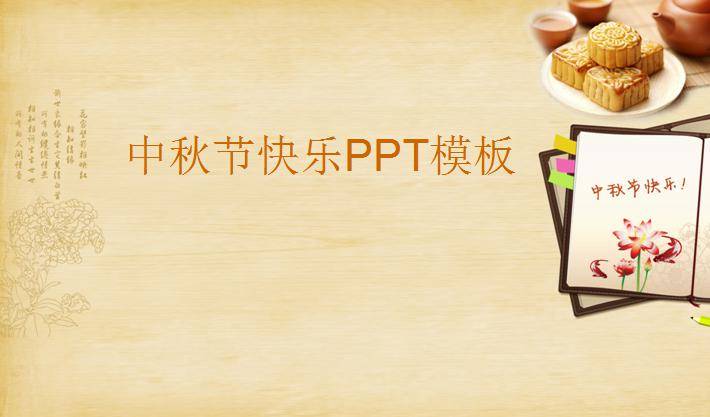 中秋节快乐PPT模板插图