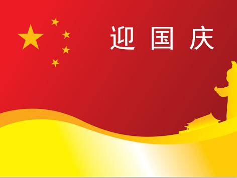 欢迎国庆PPT模板插图