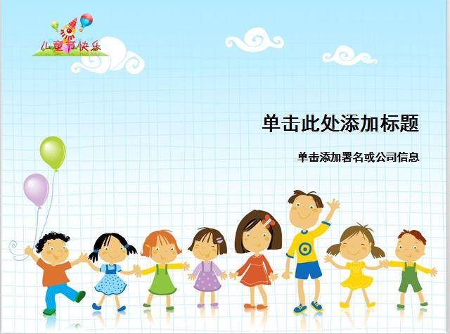 快乐儿童节PPT模板插图