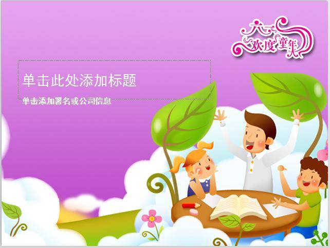 6.1儿童节PPT模板插图