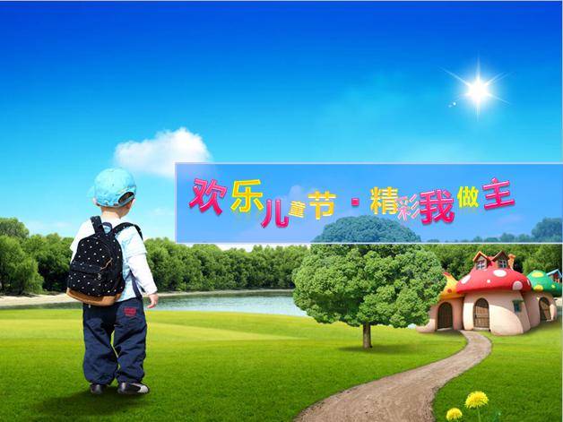 欢乐六一儿童节ppt插图