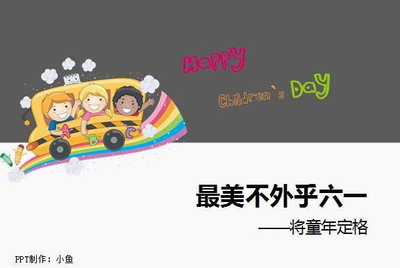 卡通六一儿童节ppt模板插图
