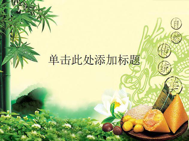 五月五端午节PPT模板插图