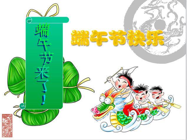 精美端午节PPT幻灯片演示文稿插图