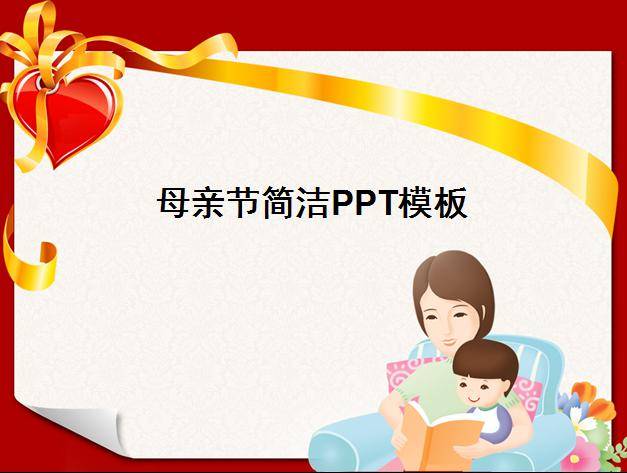 母亲节简洁PPT模板插图