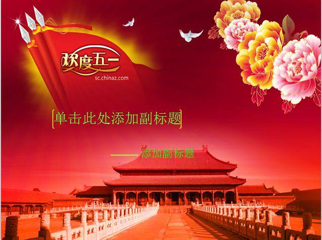欢度五一PPT模板插图