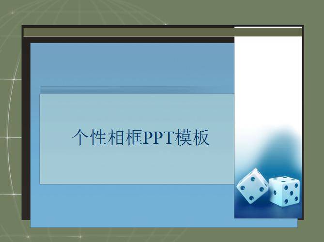 个性相框PPT模板插图