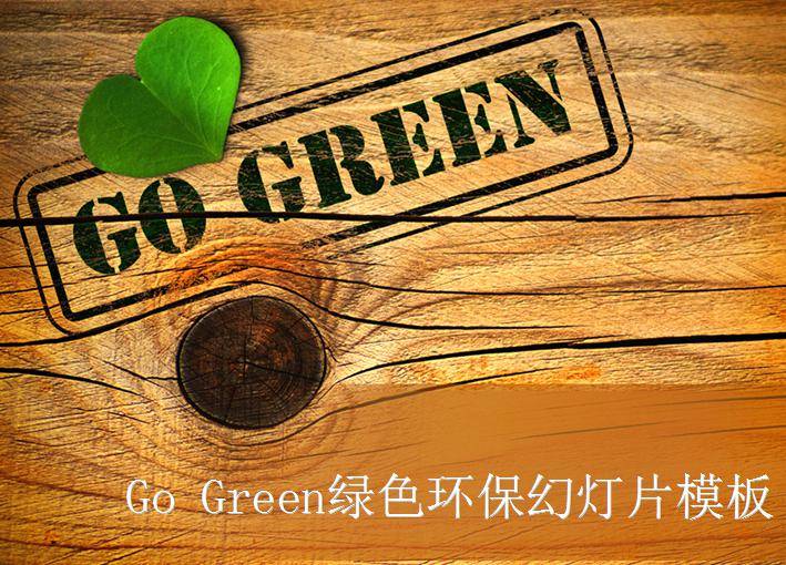 拯救地球木纹树桩背景PPT模板插图