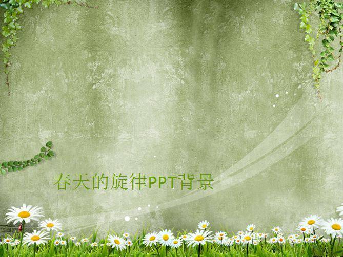 春天的旋律PPT背景插图