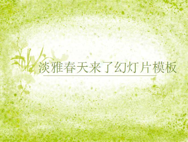 淡雅春天来了PPT模板插图