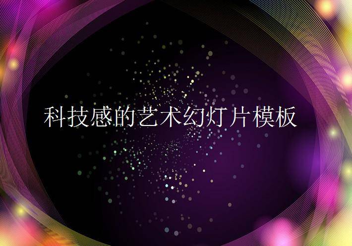 紫色曲线环绕PPT模板插图