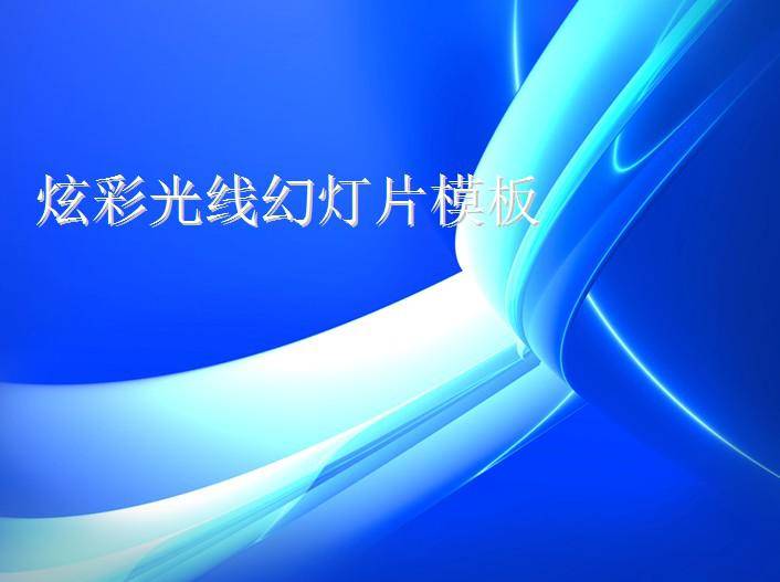 炫彩蓝色极光背景PPT模板插图