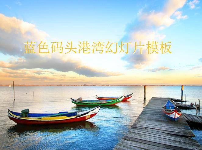 蓝色码头港湾幻灯片模板插图