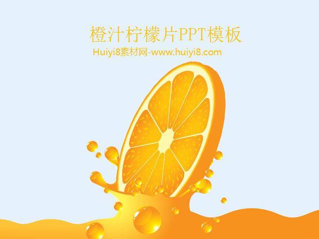 橙汁柠檬片PPT模板插图