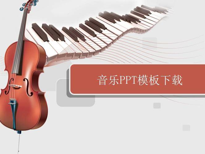 音乐PPT模板插图