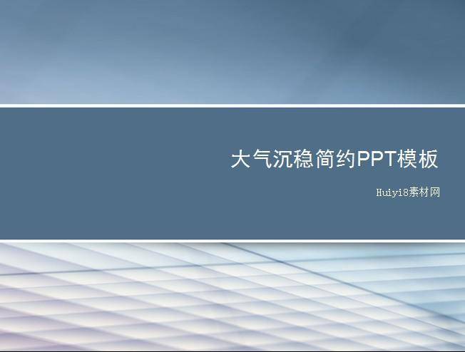 大气沉稳简约PPT模板插图