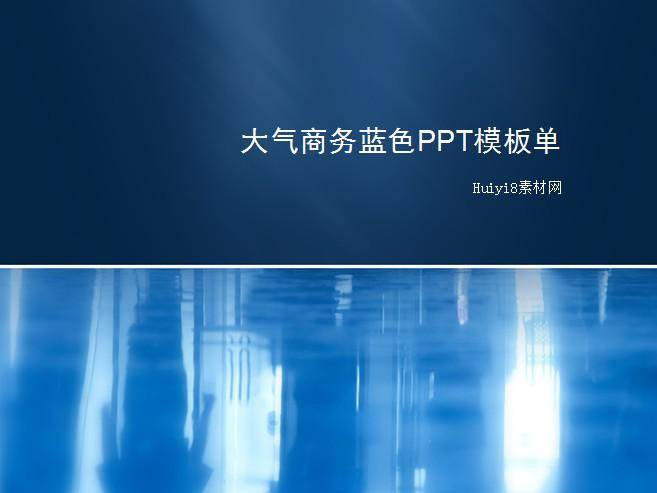 大气商务蓝色PPT模板插图