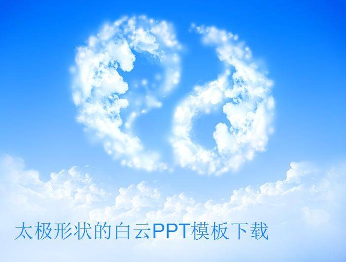 太极形状的白云PPT模板插图