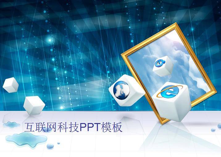 互联网科技PPT模板插图