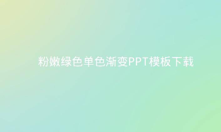 粉嫩绿色单色渐变PPT模板插图