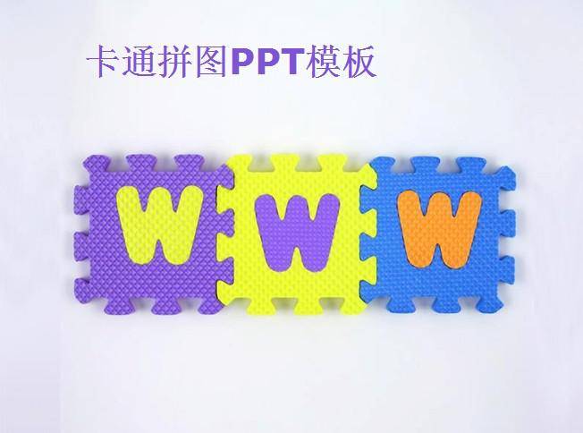 卡通拼图PPT模板插图