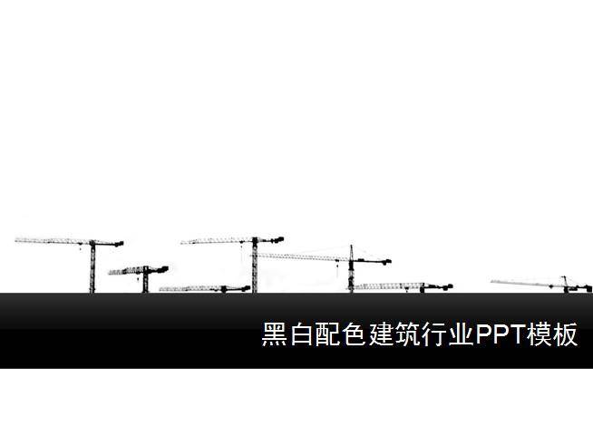 黑白配色建筑行业PPT模板插图