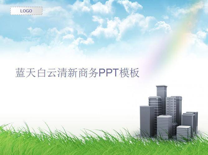 蓝天白云清新商务PPT模板插图