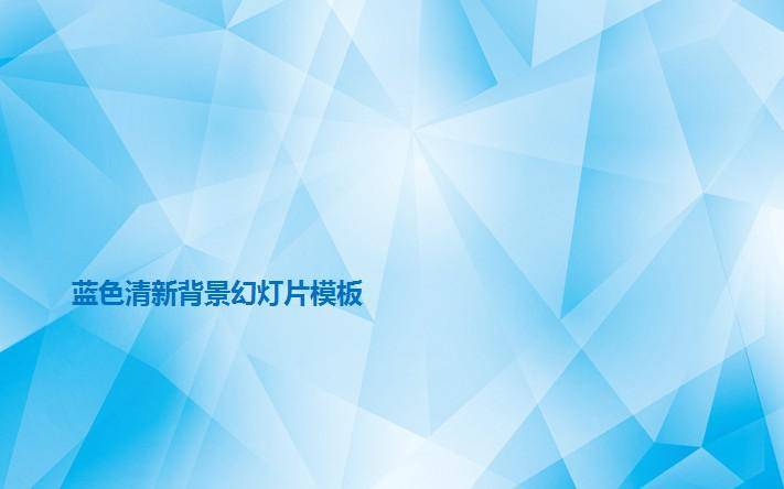 淡雅蓝色多边形拼接背景PPT模板插图
