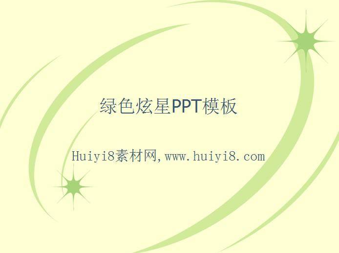 绿色炫星PPT模板插图