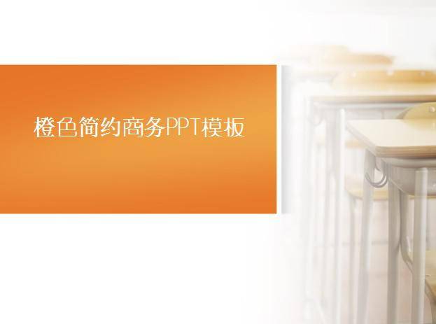 橙色简约商务PPT模板插图