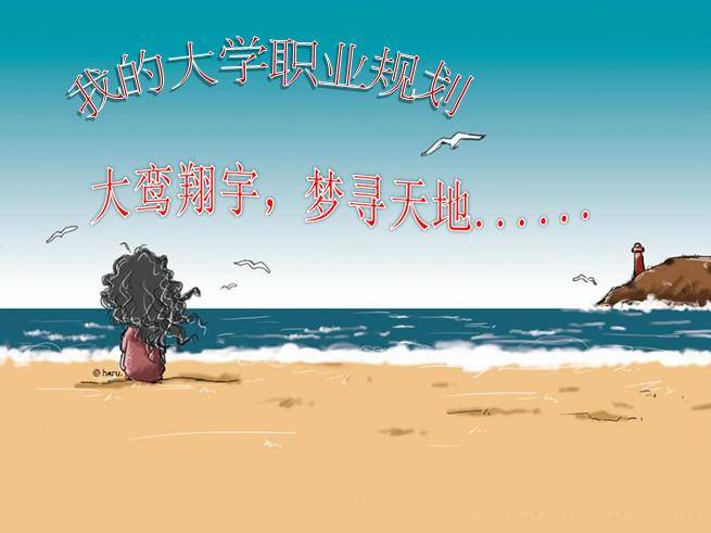 我的大学职业规划PPT插图