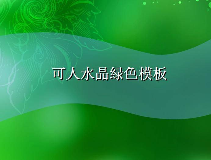 可人水晶绿色模板插图