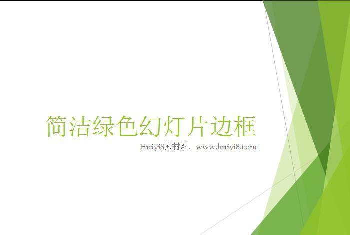 淡雅绿色背景PPT边框背景插图